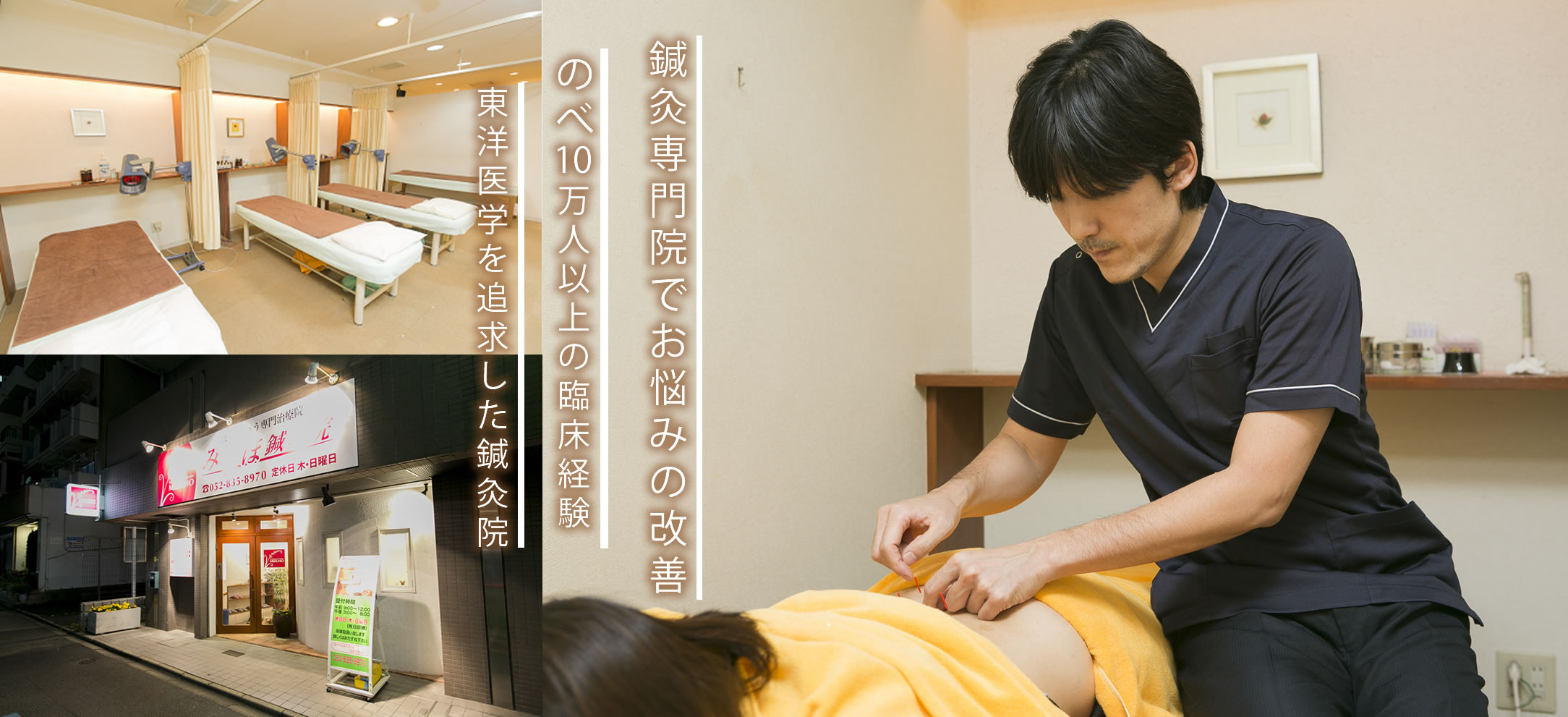 痛みから女性特有のお悩みまで回復する、のべ10万人以上の実績を持つ信頼ある鍼灸院